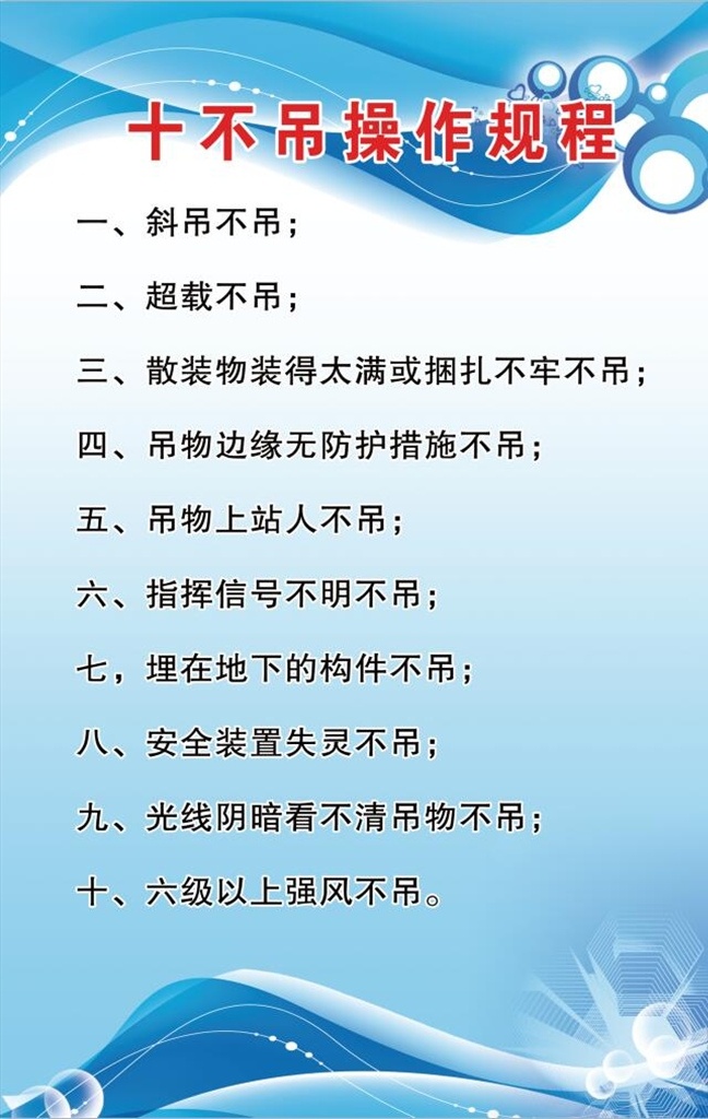 十 不 吊 操作 规程 塔吊十不吊 塔吊 十项不吊 起重吊装 机械施工 工地 安全操作规程 施工标准化 塔吊限载牌 施工塔吊 操作规程 制度