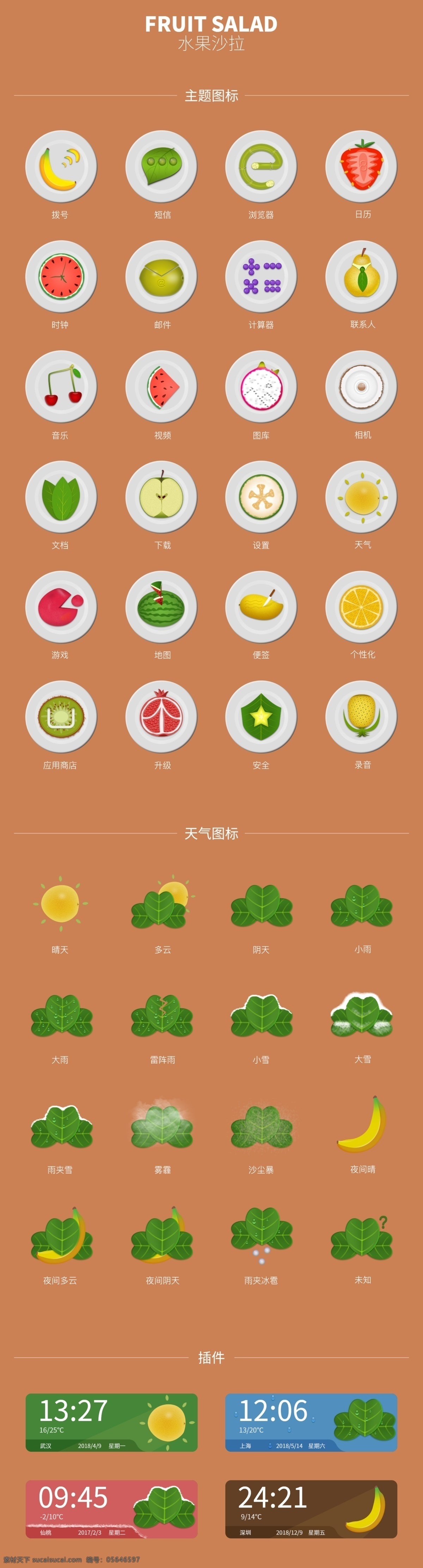 水果 沙拉 图标 手机主题 水果沙拉 icon 写实图标 水果图标