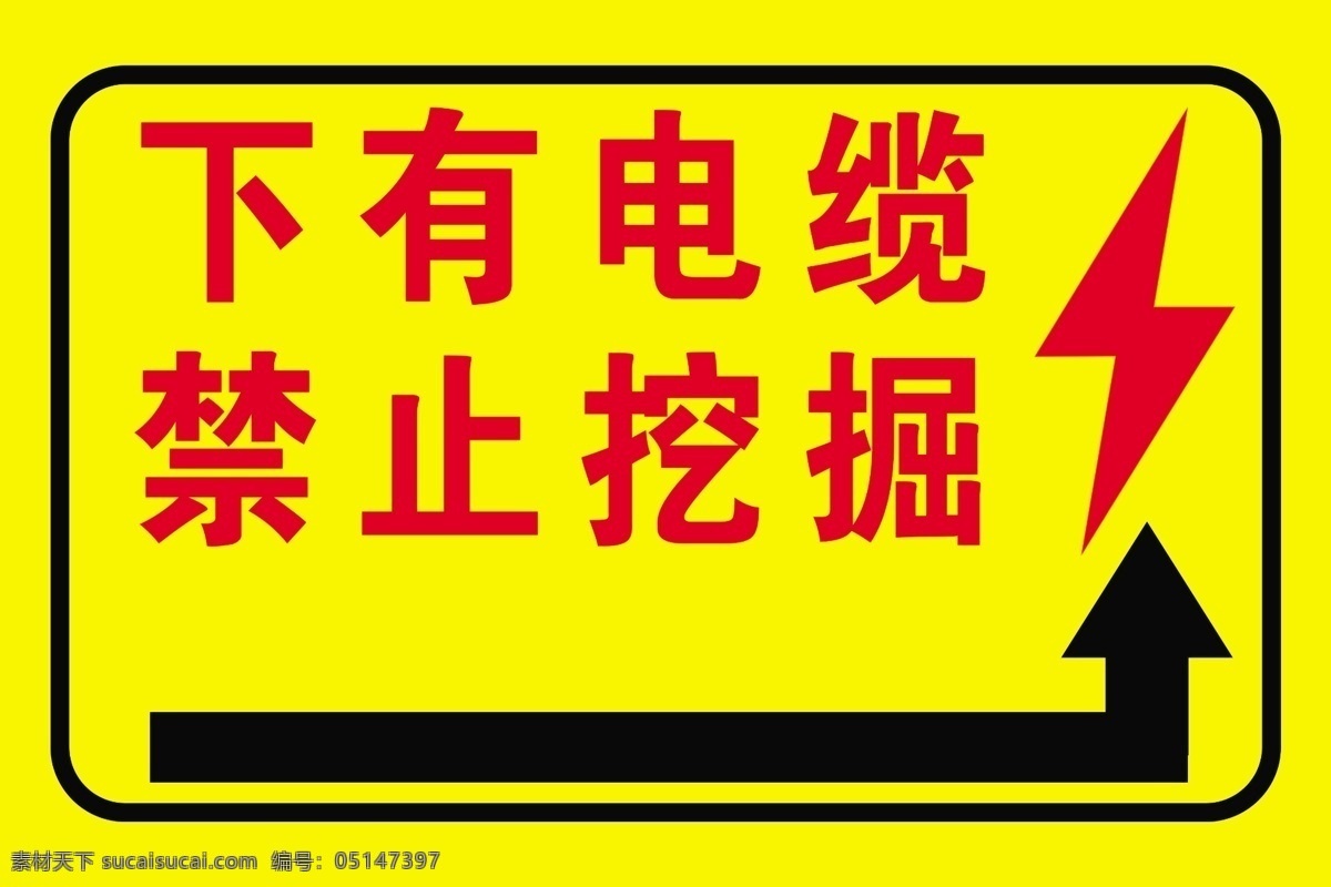 下有 电缆 禁止 挖掘 下有电缆 紧急挖掘 施工 注意 小心 闪电 分层