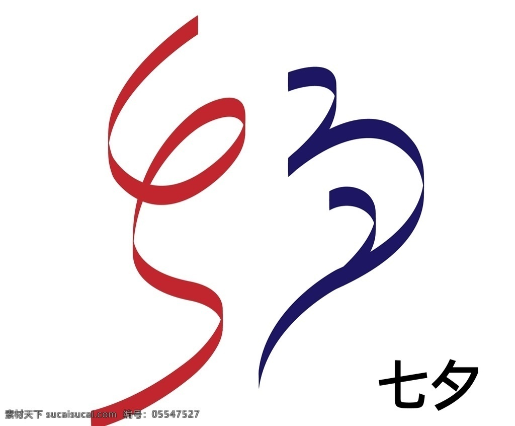七夕艺术字体 变形 七夕 情人节 字体 艺术字体 七巧节