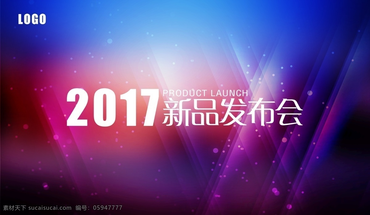 2017 新品 发布会 会议背景 2017背景 绚丽背景 炫光背景 背景素材 大型背景 年会背景 紫色背景 红色背景 大型海报