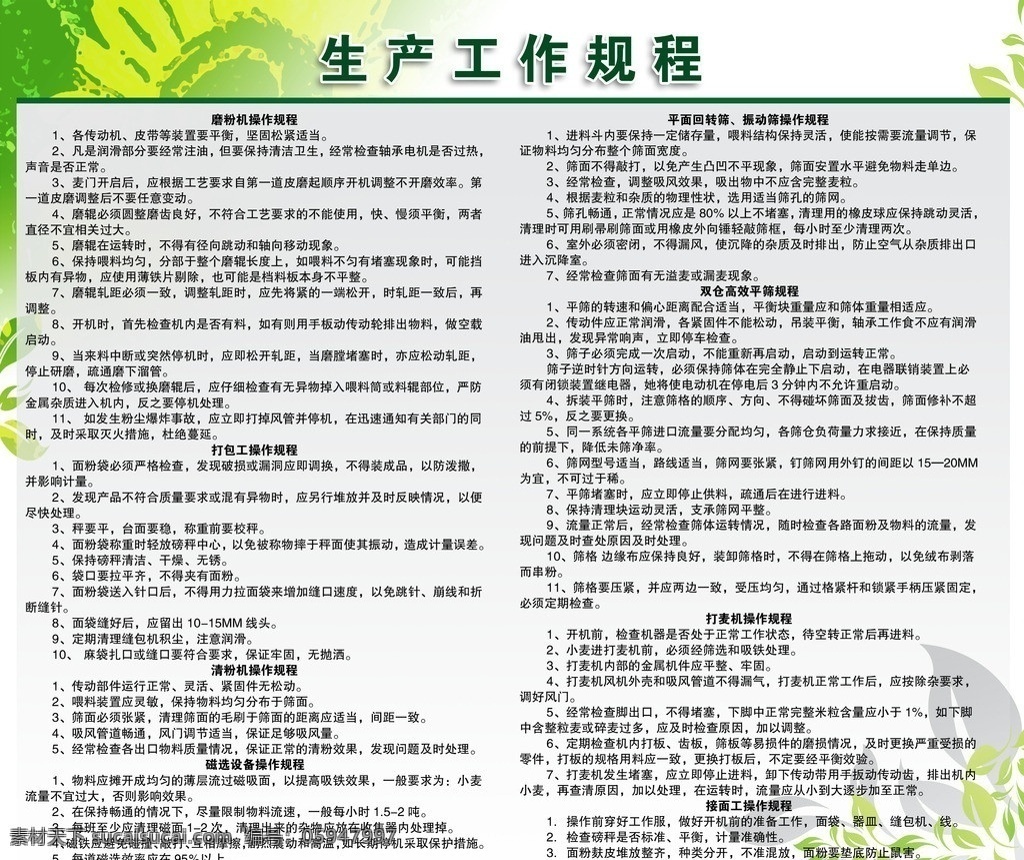 生产工作规程 磨粉机 操作 规程 打包 工 平面回转筛振 动筛操作规程 双 仓 高效 平 筛 打麦机 接 展板模板 广告设计模板 源文件