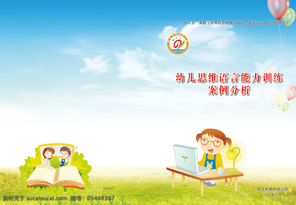 幼儿园 案例分析 封面 幼儿园封面 幼儿园墙体 幼儿封面 幼儿教学设计 幼儿教学论文 学生案例分析 幼儿案例分析 幼儿园素材 幼儿园模板 幼儿园墙画 卡通放大镜 卡通人物 气球 草地 书皮 幼儿用书封面 幼儿安全封面 笔记本 记事本 卡通封面 卡通书本封面 绿色封面 笑脸 成长手册 学生 幼儿画册封面 小女孩 画册设计 白色