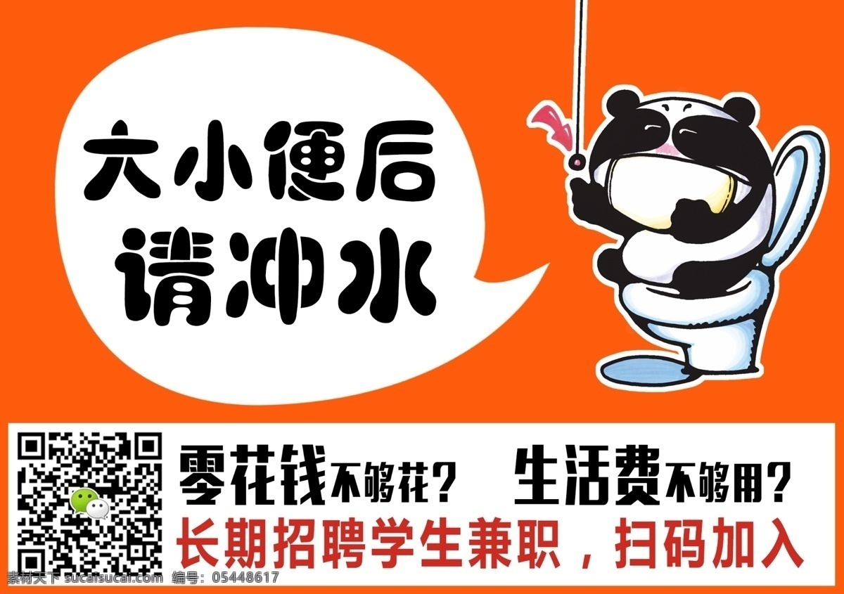 兼职广告 兼职 长期兼职 便后冲水 生活费 扫码加入 白色 马桶 提示贴