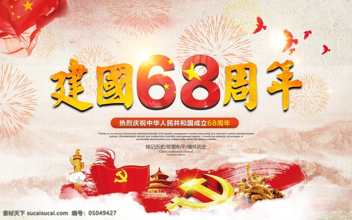 中国 红 简约 国庆 建国 周年 宣传 展板 红色 中国风 中国红 清新 欢度国庆 国庆节 盛世华诞 盛世华章 喜迎国庆 十一国庆 68周年 党建 海报