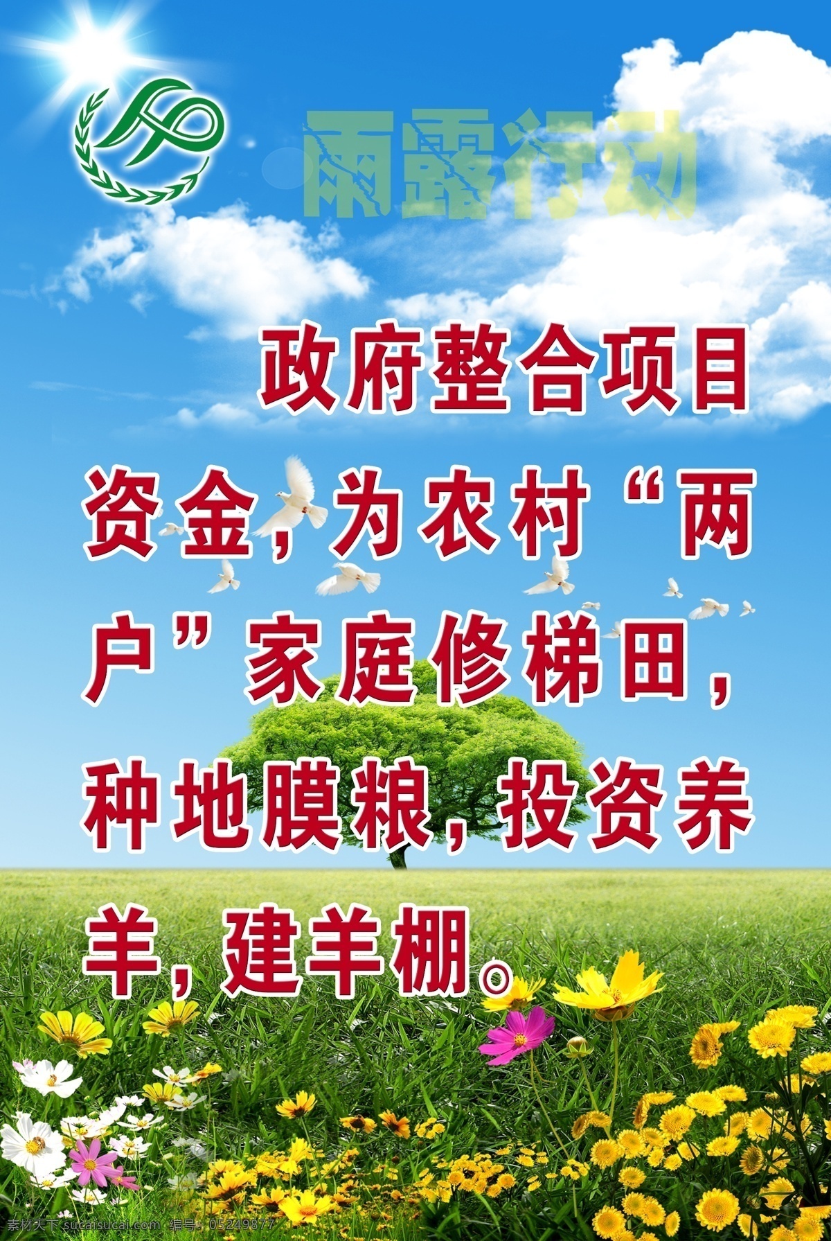 计划生育 展板 白云 广告设计模板 花草 计划生育展板 蓝天 绿树 源文件 展板模板 农村两户 雨露行动 其他展板设计