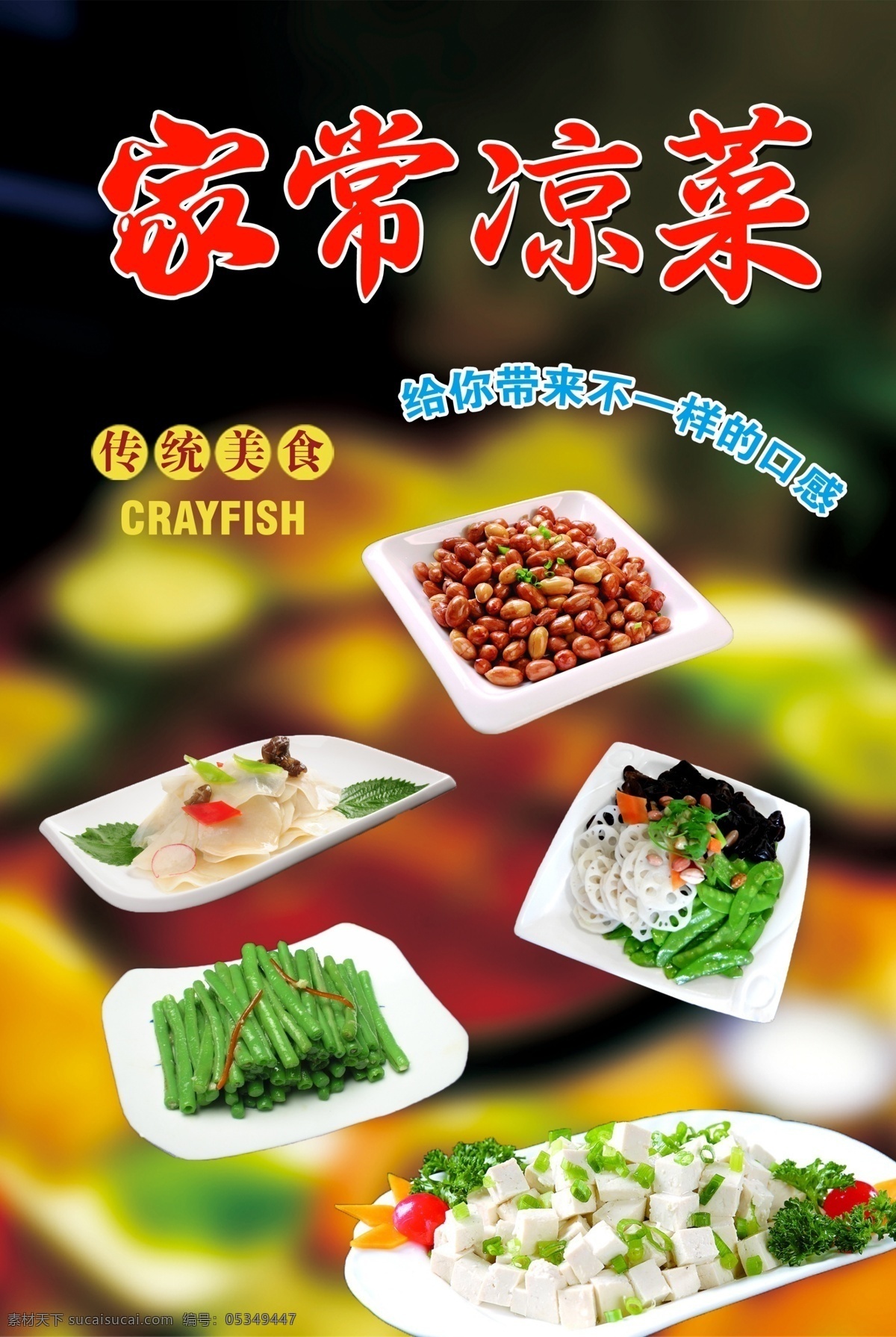 家常凉菜 精品美食 凉菜 美食灯箱片 凉菜灯箱片 分层