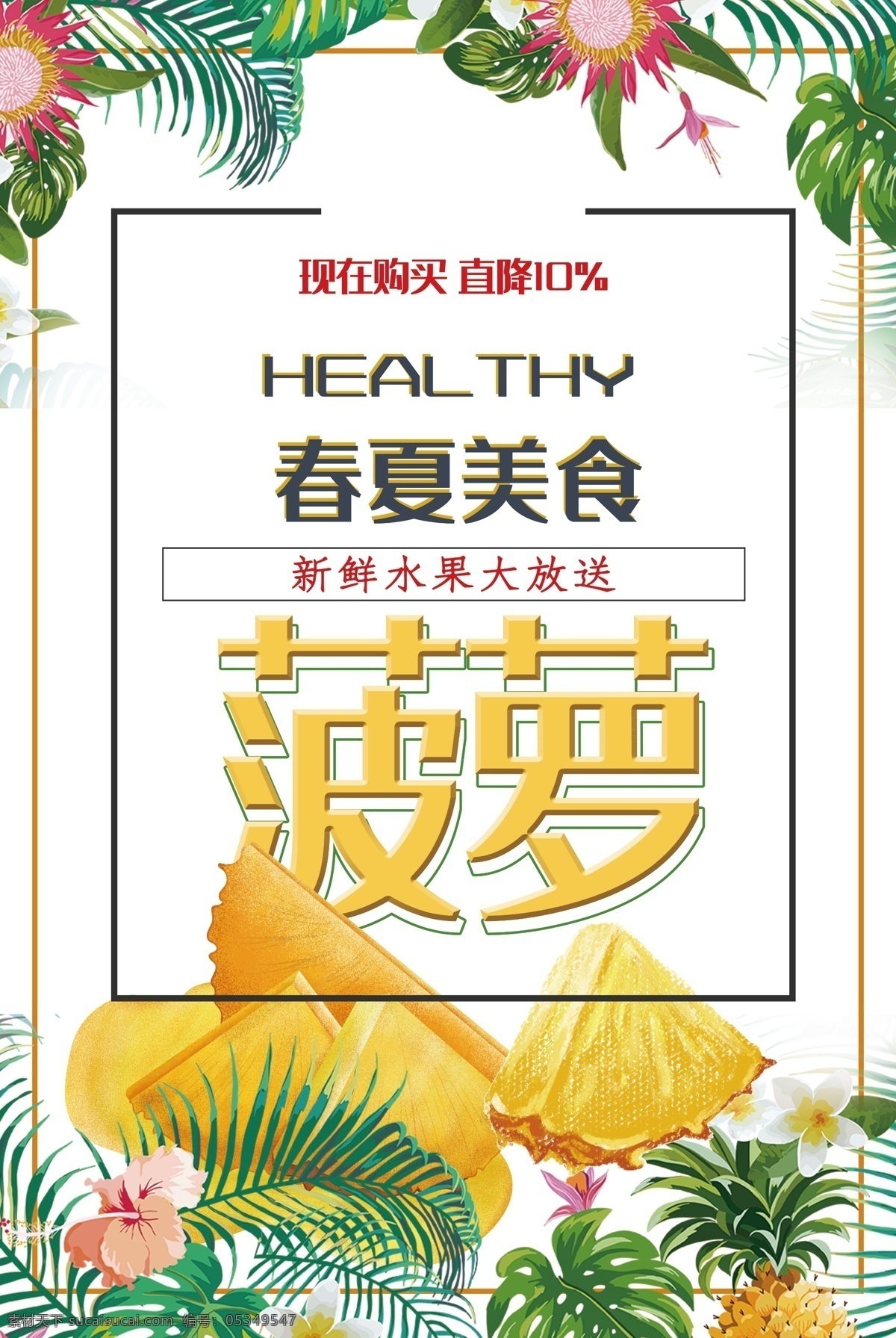 菠萝海报 水果 水果海报 水果广告 新鲜水海报 水果店 有机水果海报 绿色食品海报 蔬果海报 蔬菜 绿色食品 绿色水果 水果店海报 水果厂 水果采购 农场 水果农场 健康 无公害 有机水果 嫁接水果 优质水果 新鲜水果 水果零售 绿色产品 水果口味 水果拼盘 甜品海报 超市 超市海报 菠萝 新鲜菠萝 凤梨
