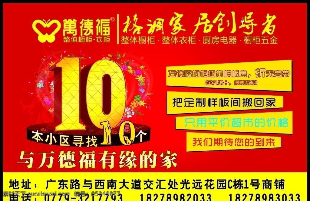 万德福家具 整体衣柜 整体橱柜 整体 红色底板 户外广告 电梯广告 宣传单 宣传页