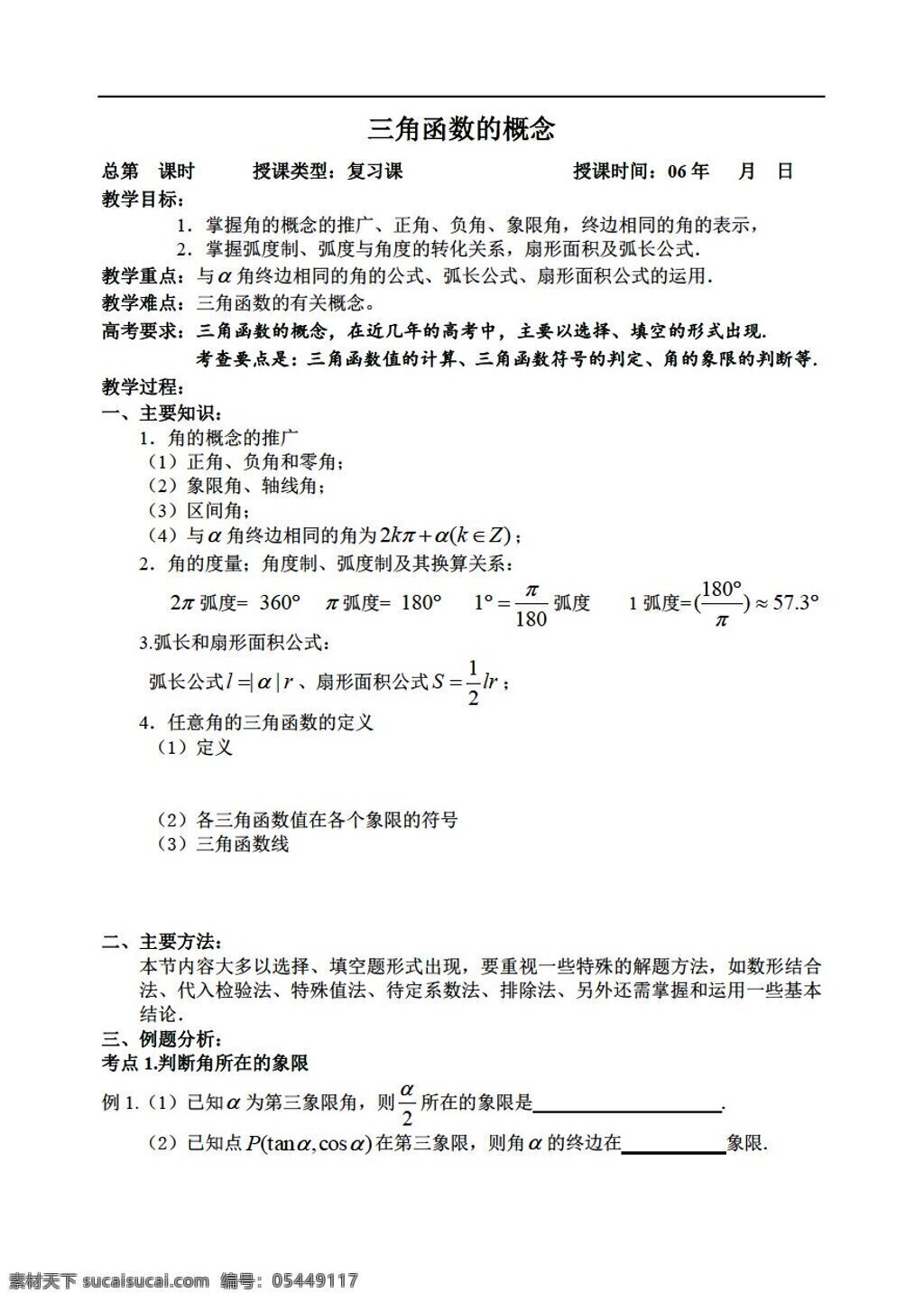 数学 人教 版 三角函数 概念 人教版 第一册下 教案