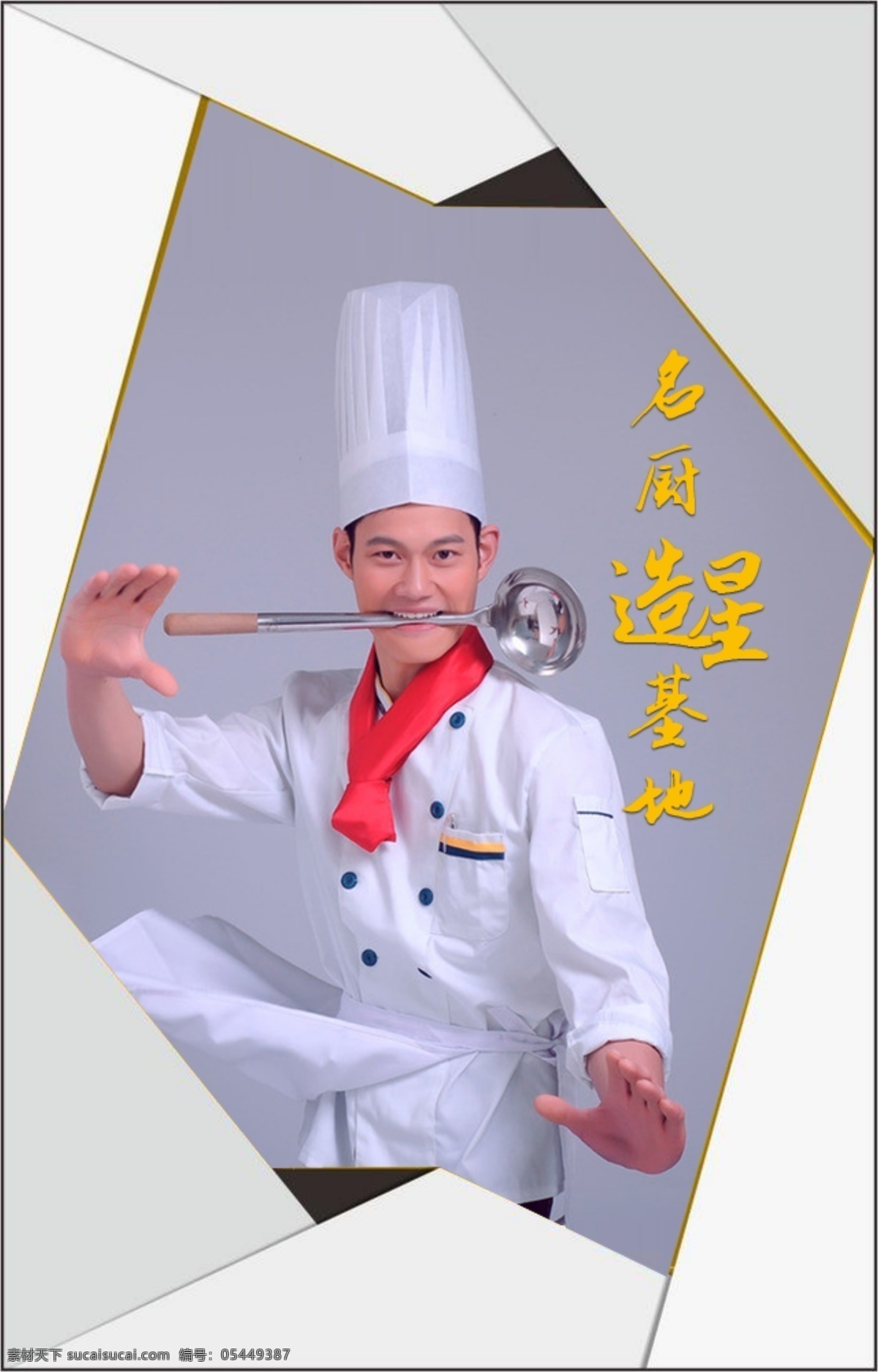 厨师 名厨 比赛 造星 计划 厨师比赛 厨神 厨艺大赛 大厨 美食城 餐饮 美食节 美食广告 美食客 小吃店 烧烤 餐厅广告 饭店 送外卖 快餐店 网上订餐 美食达人 美食活动 餐饮文化 厨师招生 厨师培训 厨具餐具 美食海报 菜单模板 厨师班 饭店海报 厨柜厨卫 厨神争霸赛 炒菜做饭 厨师名片 卡通厨师 食神 厨艺大比拼 招贴设计