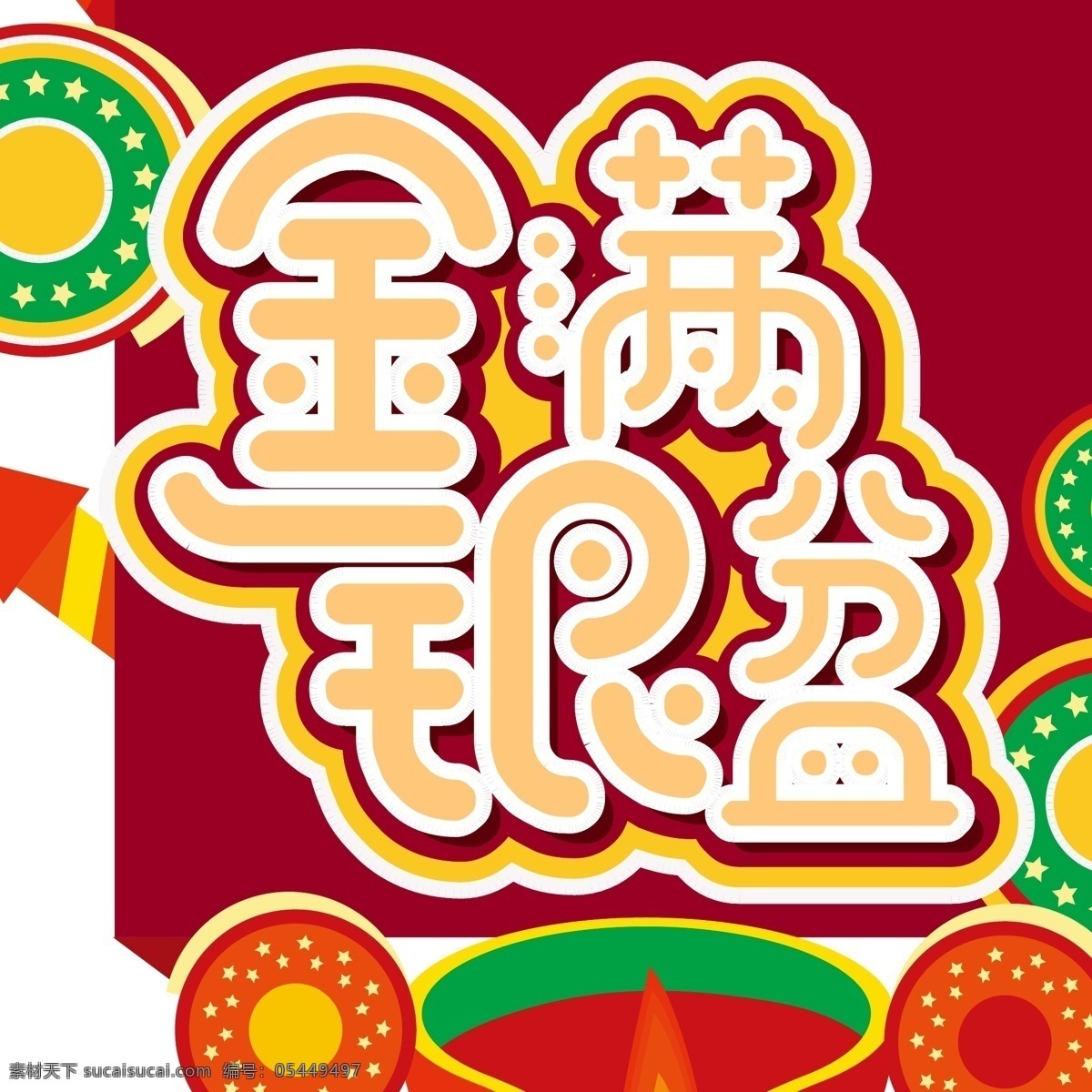 新年 金 满 银 盆 创意 字体 元素 艺术 字 新年素材 创意字体 2019 金满银盆 艺术字 海报字体 新年素材字体 新年创意字体 新年祝福