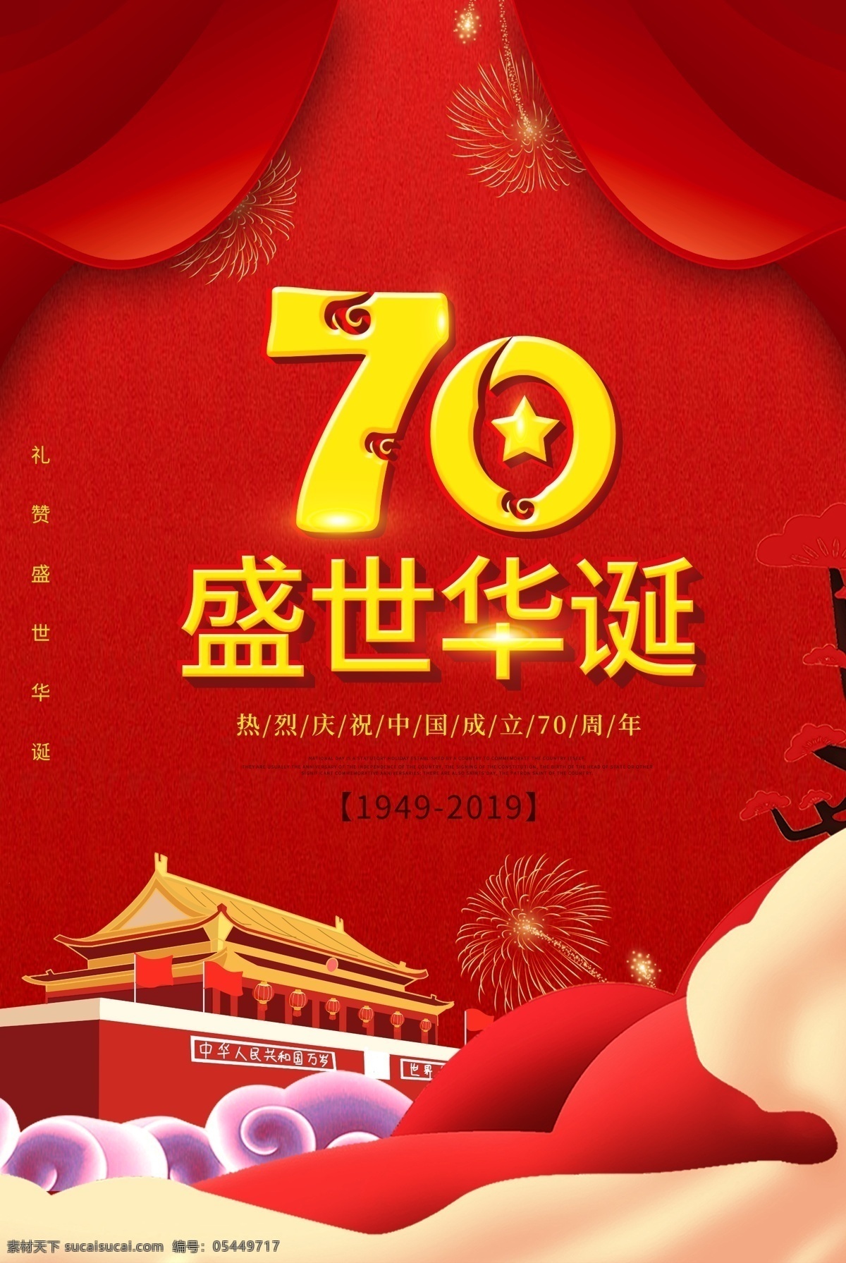 剪纸 风 红色 高端 国庆节 海报 剪纸风 大气 党建 建国70周年 华诞 举国欢庆 庆祝 十一 天安门 假期 礼赞国庆节 节日海报 国庆图片 跟党走