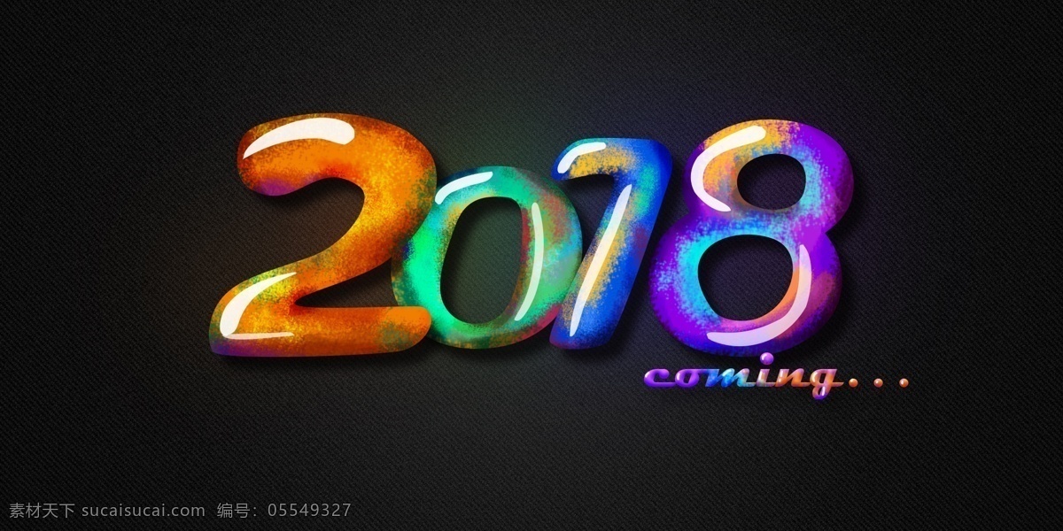 手绘 风 立体 彩色 质感 字 磨砂 高光 新年 2018 艺术字 色块 写意 抽象 好纯度 鲜艳 狗年