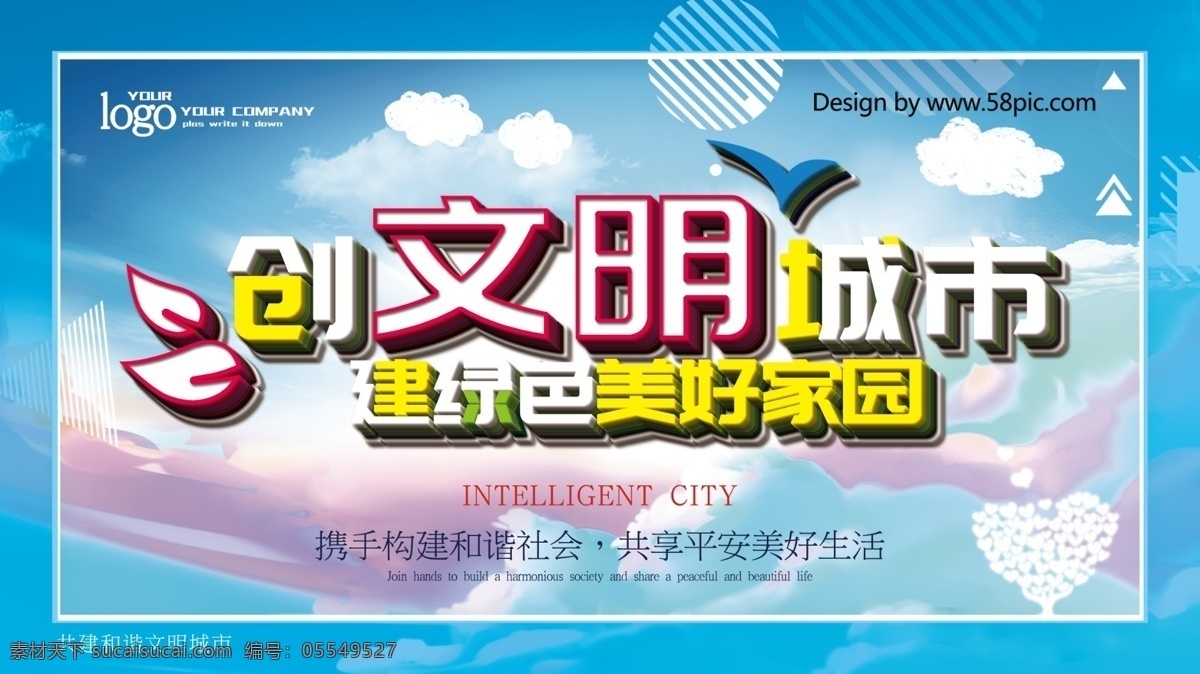 文明 城市 主题 公益 展板 文明社会 携手共建 文明城市 和谐社会 你我共建 文明新风 建设和谐社会 你我 共建 共建美好城市 文明伴我行 创建文明社会 城市更美好