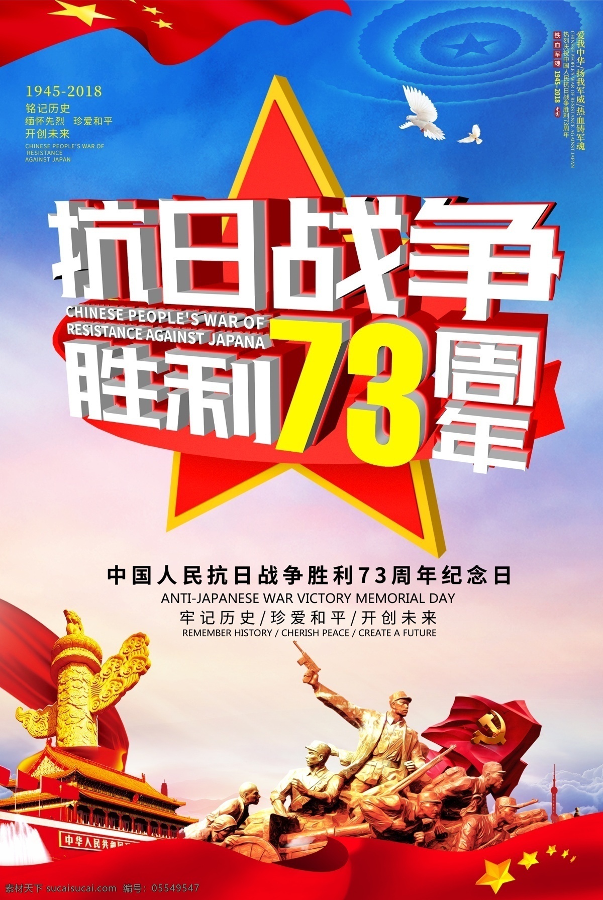 抗战胜利海报 海报 抗战胜利 73周年 9月3日 伟大的胜利 红色记忆 抗日战争 红丝绸 华表白鸽 天安门 塑雕 立体字
