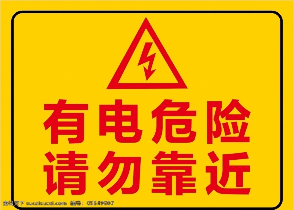 有电危险 请勿靠近 配电箱 小心有电标志 小心有电 有电请勿靠近