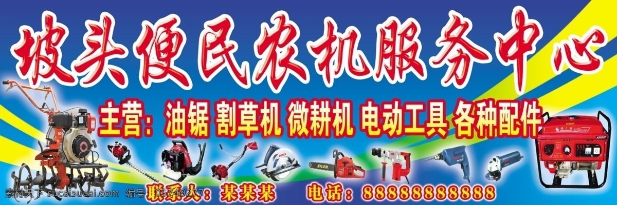 坡头 便民 农机 服务中心 便民农机服务 机电 农具 蓝色背景 电机 分层