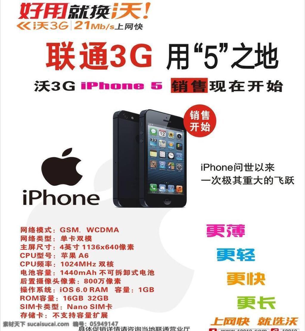 3g iphone 快 联通 联通3g 苹果 之地 矢量 模板下载 用5之地 丝柯瑞 任我行 手机 沃3g 上网 海报 沃 wo 全民 时代 其他海报设计