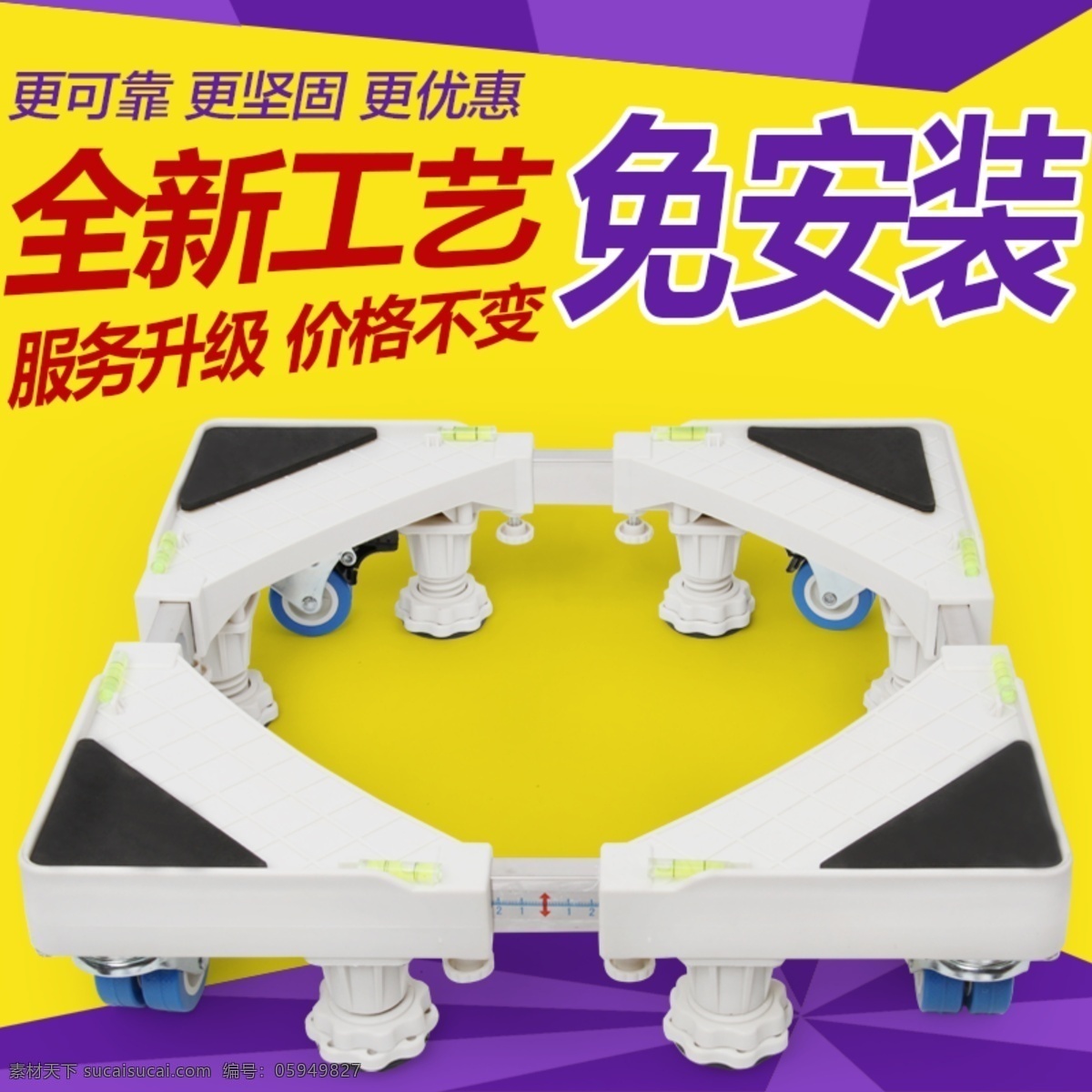 洗衣机底座 直通车 主图 洗衣机 底座 淘宝素材 淘宝设计 淘宝模板下载 黄色