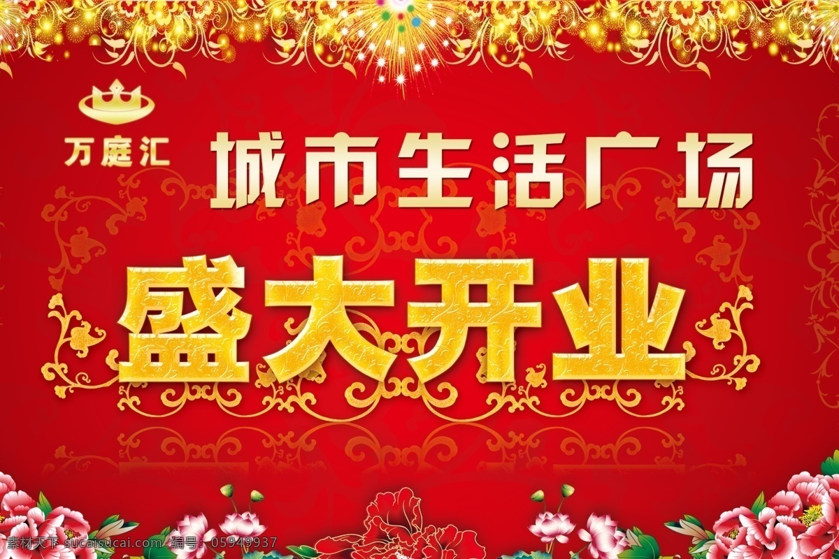商场 盛大 开业 吊 旗 喜庆 国花 吊旗 psd分层 星光