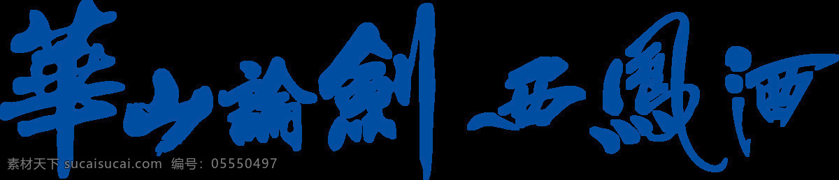 华山论剑 西凤酒 logo 标志 陕西西风酒