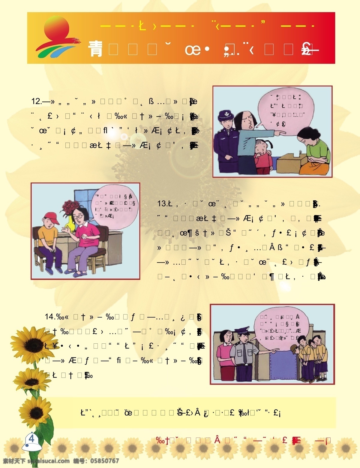 预防 青少年 犯罪 权益 保护 委员会 模拟法庭 离异 卡通画 婚姻 维权 维权篇 未成年人 保护法 向日葵 体育 体育运动 体育卡通画 锻炼 矢量