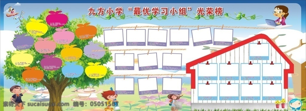 小学 最 优 学习 小组 光荣榜 小学展板 最优学习小组 学校展板 学校宣传栏 小学宣传栏 小学看板 相框 边框 蓝天背景 蓝天草地 卡通人物 卡通小朋友 小朋友 大树 许愿树 苹果树 房屋 卡通房子 绿藤 藤条 宣传栏看板类 展板模板