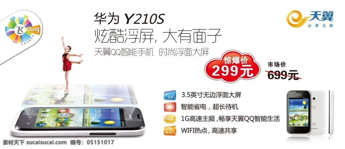 华为 y210s 参数 电信 手机 天翼 源文件 299元 飞yung 矢量图 现代科技