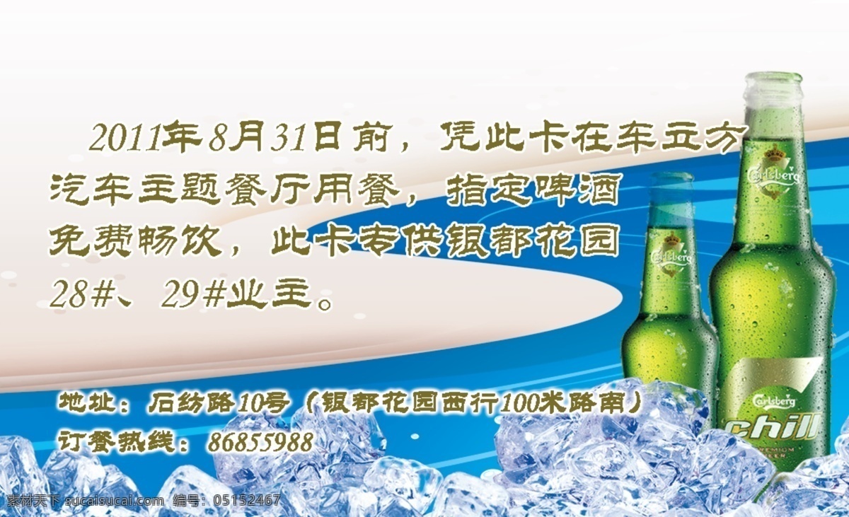 冰块 广告设计模板 河水 名片卡片 啤酒 沙漠 水滴 源文件 畅饮 卡 模板下载 畅饮卡 水 矢量图 日常生活