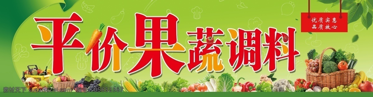 果蔬门头图片 平价果蔬 水果 蔬菜 调料 绿背景 室外广告设计