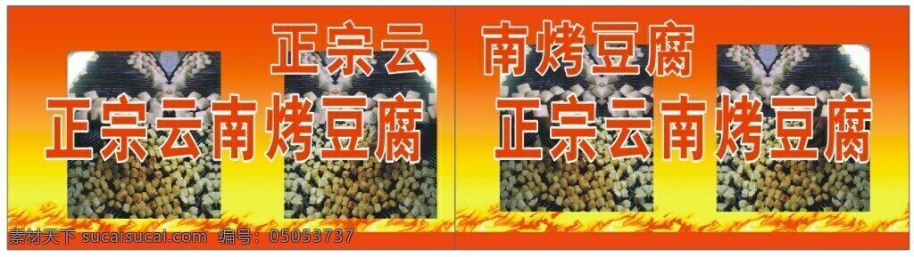 云南 正宗 烤 豆腐 展板 烤豆腐 橙色