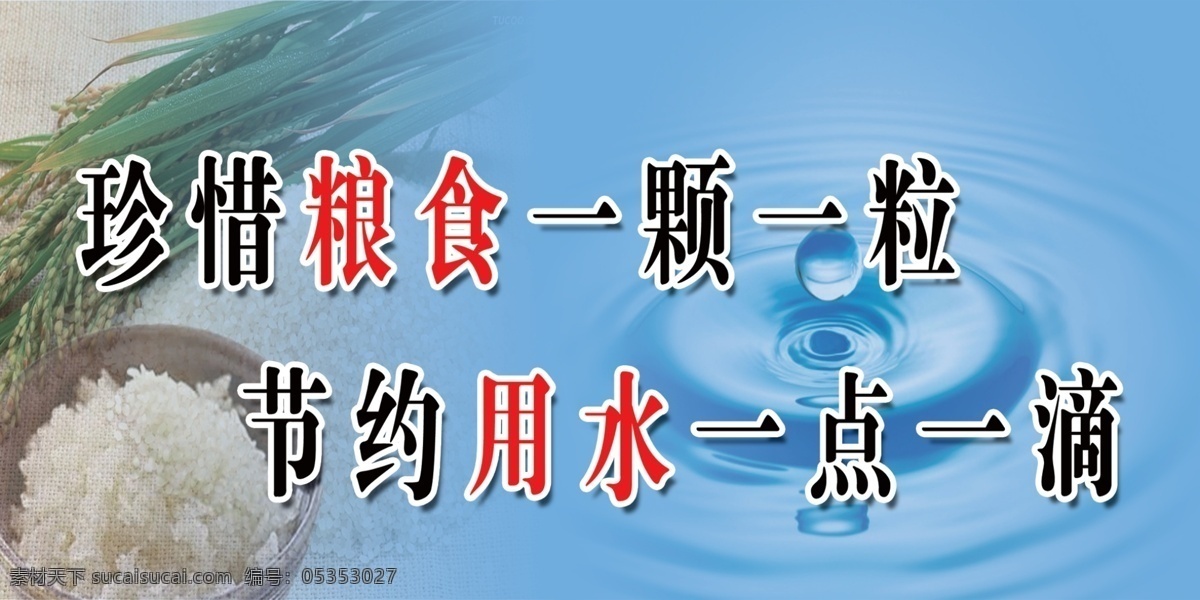 分层 节水 节约 颗粒 粮食 用水 源文件 珍惜 惜粮 节水素材下载 节水模板下载 展板 公益展板设计