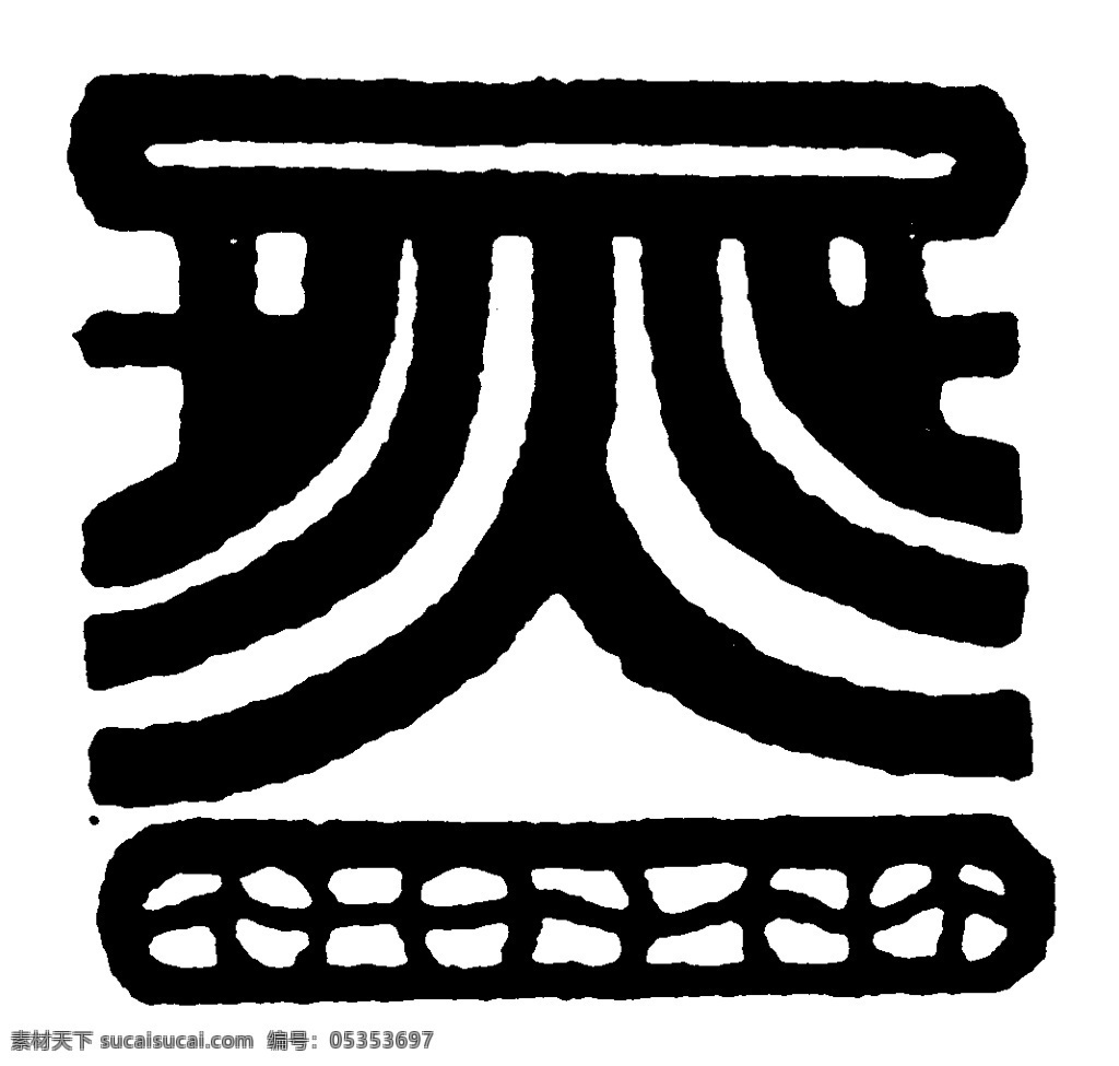 装饰图案 中国传统图案 秦汉 时期 图案 秦汉时期图案 设计素材 书画美术 黑色