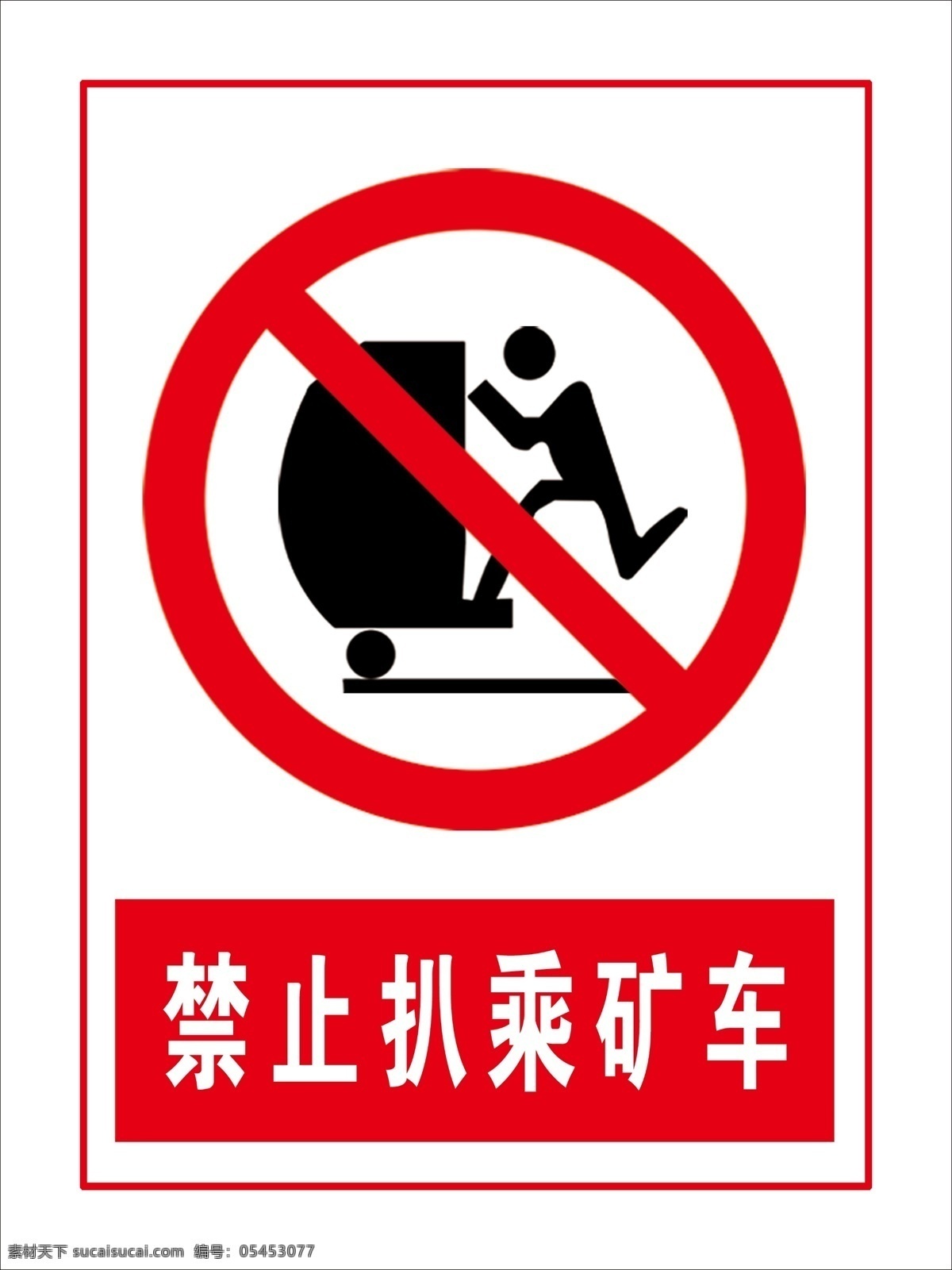 禁止扒乘矿车 矿车 安全标志 禁止标志 标识牌
