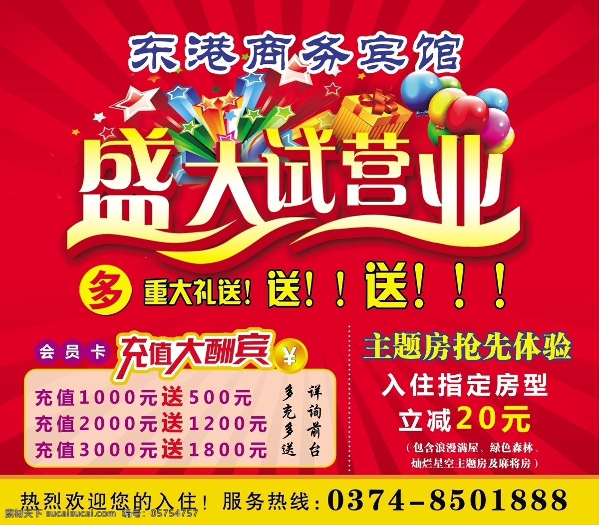 东港 宾馆 盛大 试营业 酒店 盛大开业 开业背景 宾馆开业 酒店开业 红色背景 分层