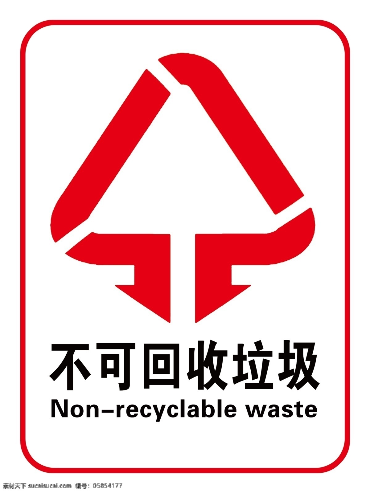 不可 回收 垃圾 标识 贴