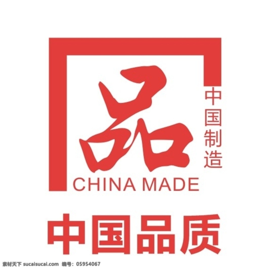 中国制造 品质 中国 中国品质 logo 标志图标 其他图标