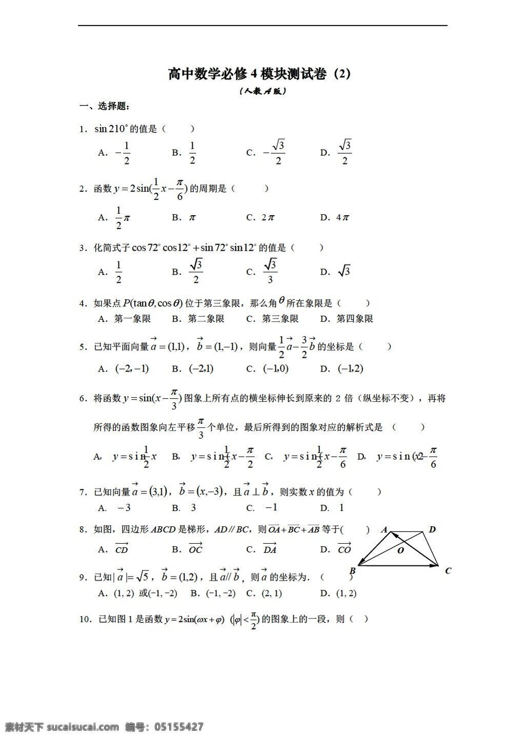 数学 人教 新 课 标 a 版 必修 模块 测 试卷 必修4