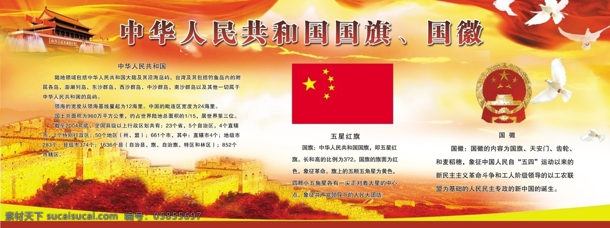 国旗 国歌 国徽 长城和平鸽 红色 分层