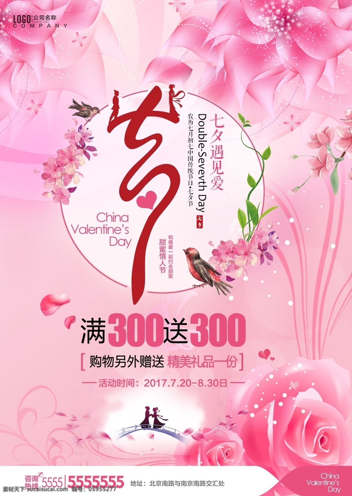 七夕 情人节 海报 宣传 粉色 商场促销 打折 促销 宣传海报 浪漫