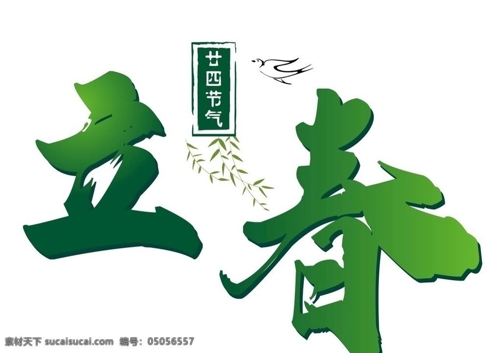 二十四节气 立春 节气 气候 燕子 飞燕 柳叶 柳枝 印章 毛笔字 文化艺术 传统文化