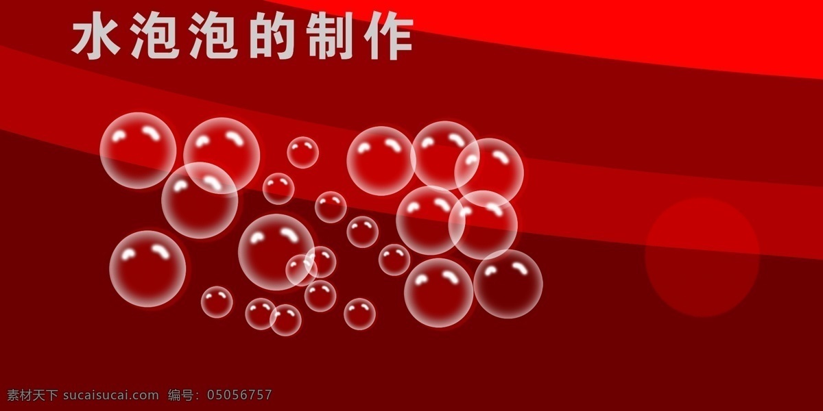 水泡泡图片 水泡泡 文字 背景图 圆圆 红色底纹 分层 背景素材