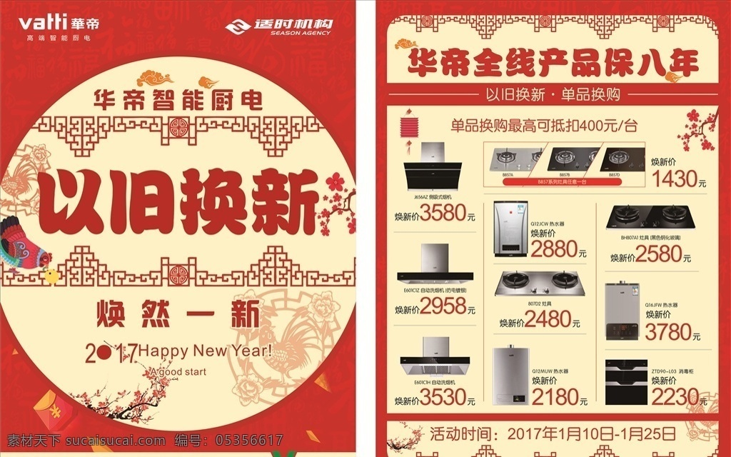 焕然一新 以旧换新 中国红 剪纸 智能厨电 dm宣传单