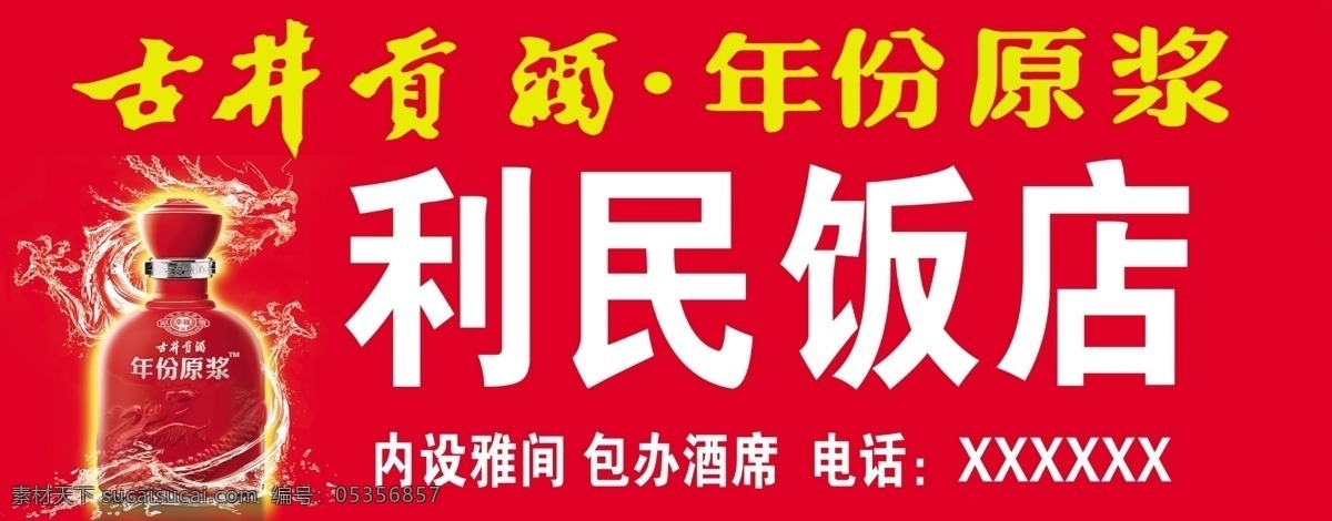 古井贡酒 年份原浆 利民饭店 酒 内设雅间