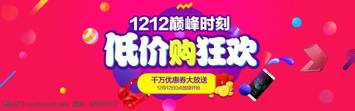 双十 二 双 全 屏 海报 低价 狂欢 双十二 巅峰时刻 终极一战 狂欢专场 低价狂欢