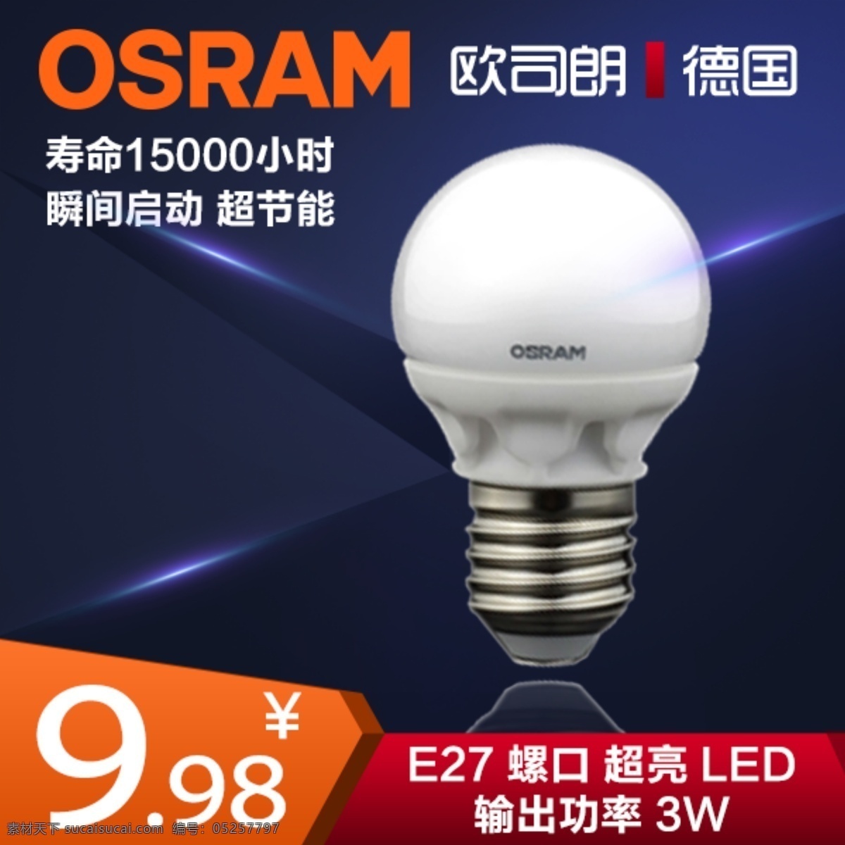 欧司朗LED灯泡主图素材图片下载-素材编号05257797-素材天下图库