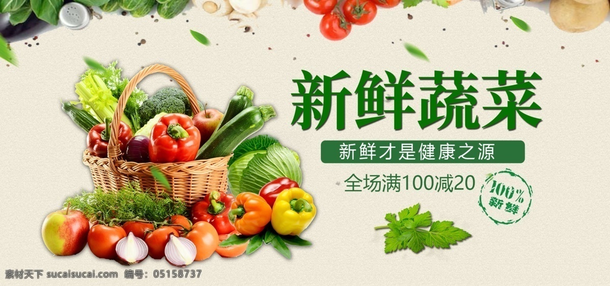 新鲜 蔬菜 banner 绿叶 西红柿 健康