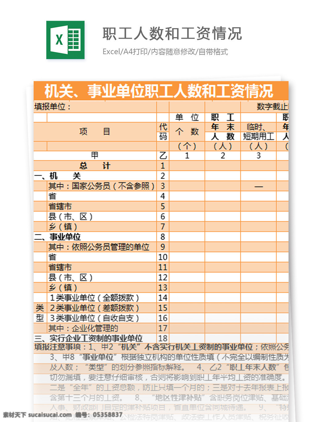 机关 事业单位 职工 人数 工资 情况 excel 模板 表格模板 图表 表格设计 表格