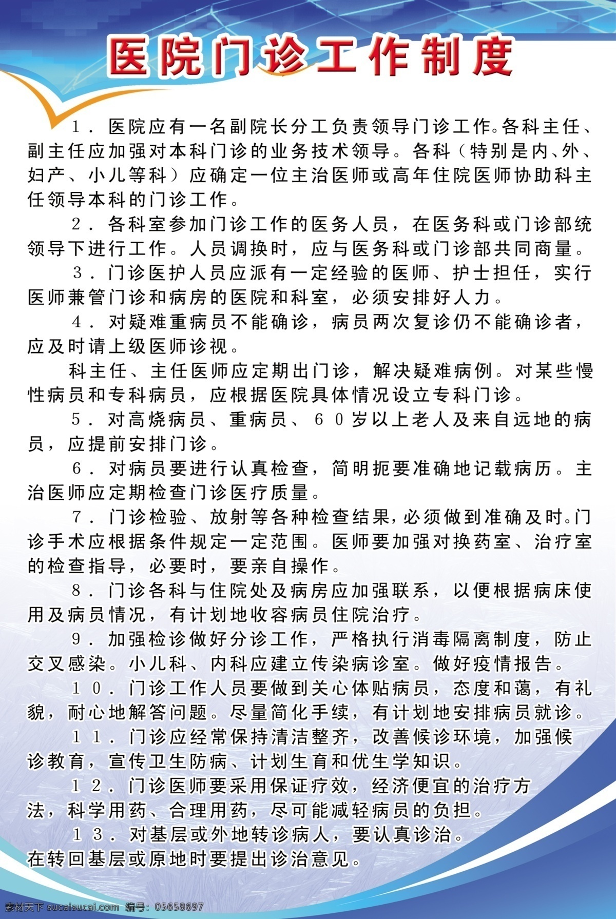 广告设计模板 医院制度展板 源文件 展板模板 医院 制度 展板 模板下载 门诊 科室 工作制度